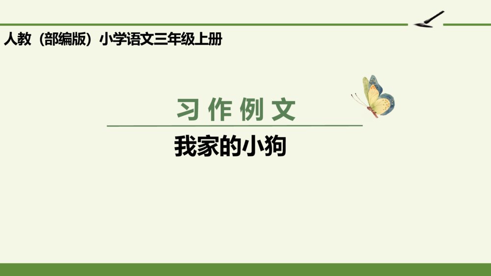 小学语文三年级上册 习作例文 我家的小狗 PPT课件