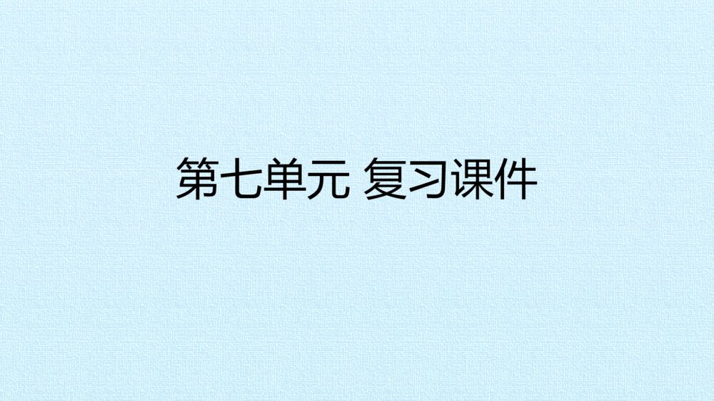 三年级语文上册 第七单元 复习课件PPT