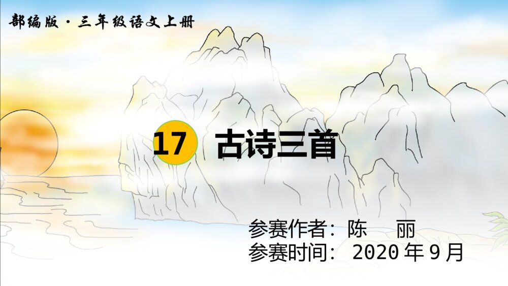 部编版三年级语文上册 17 古诗三首 PPT课件