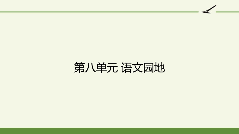 三年级语文上册 第八单元 语文园地 PPT课件