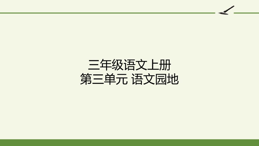 三年级语文上册 第三单元 语文园地 PPT课件