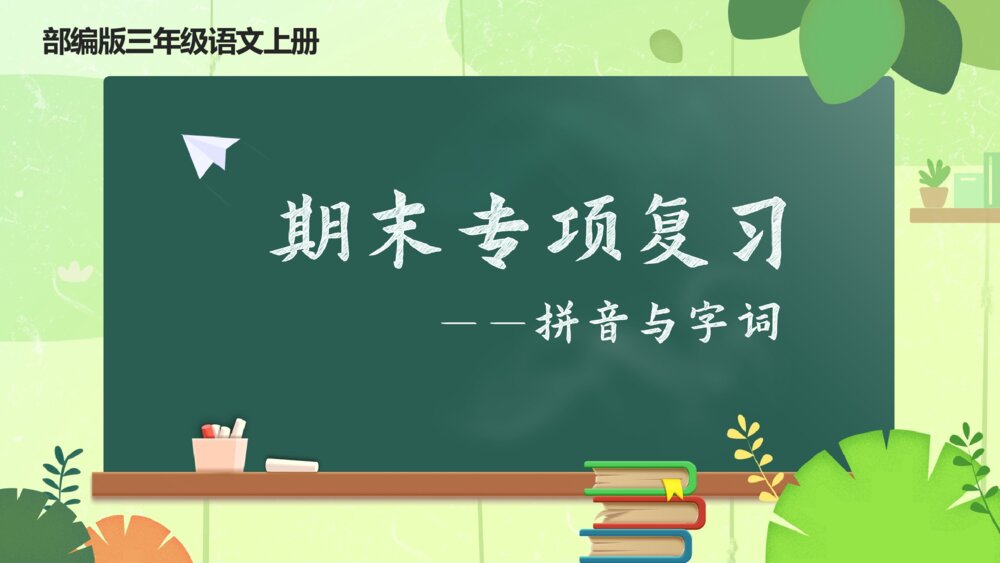 部编版三年级语文上册 期末专项复习课件PPT 拼音与字词