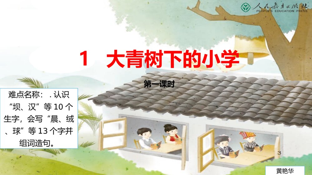 三年级语文上册第1课大青树下的小学 PPT课件