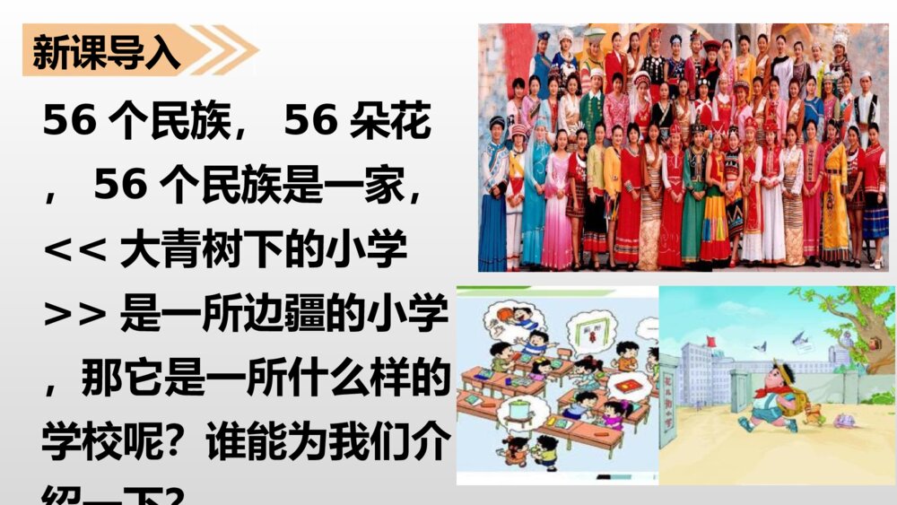 三年级语文上册第1课大青树下的小学 PPT课件3