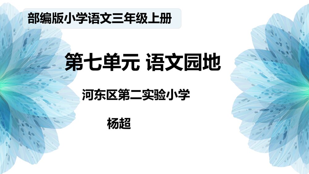 三年级语文上册 第七单元 语文园地 PPT课件