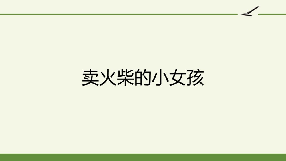 三年级语文上册 8  卖火柴的小女孩 PPT课件2