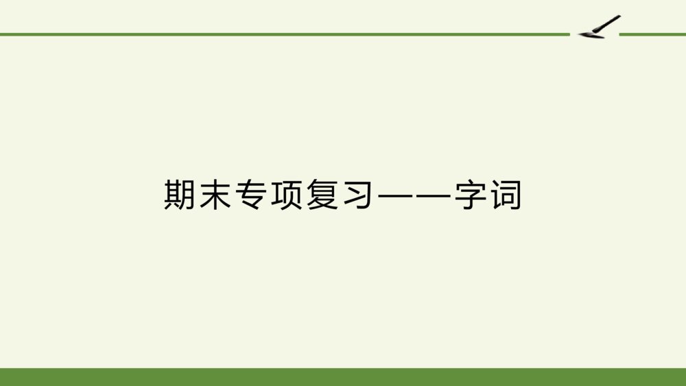 三年级语文上册 期末专项复习课件PPT 字词