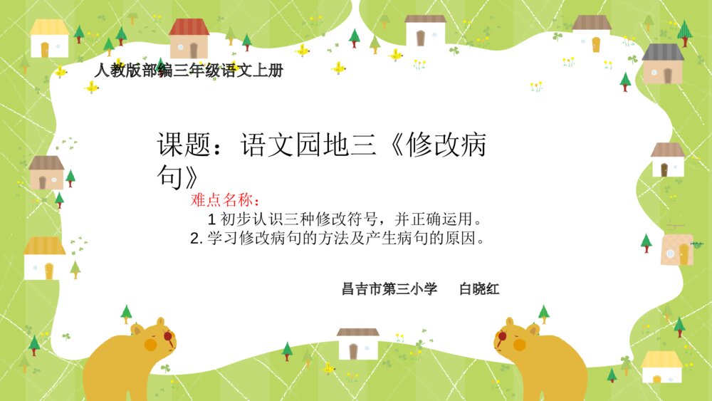 人教版三年级语文上册 语文园地三《修改病句》PPT课件