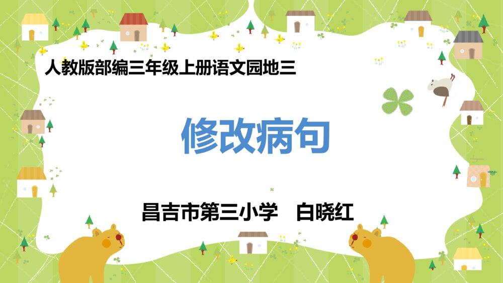 人教版三年级语文上册 语文园地三《修改病句》PPT课件3