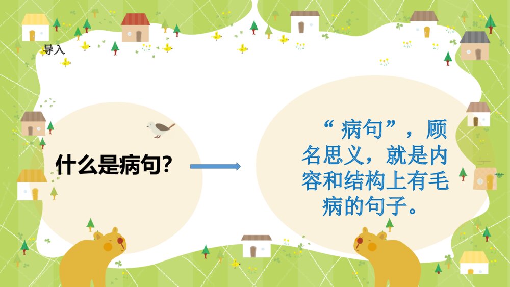 人教版三年级语文上册 语文园地三《修改病句》PPT课件4