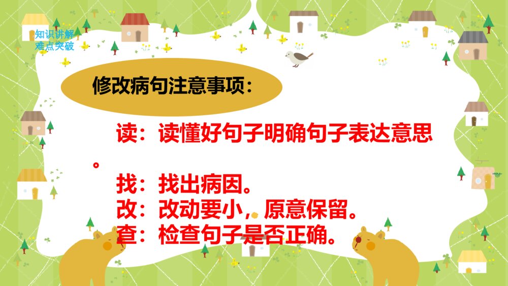 人教版三年级语文上册 语文园地三《修改病句》PPT课件7