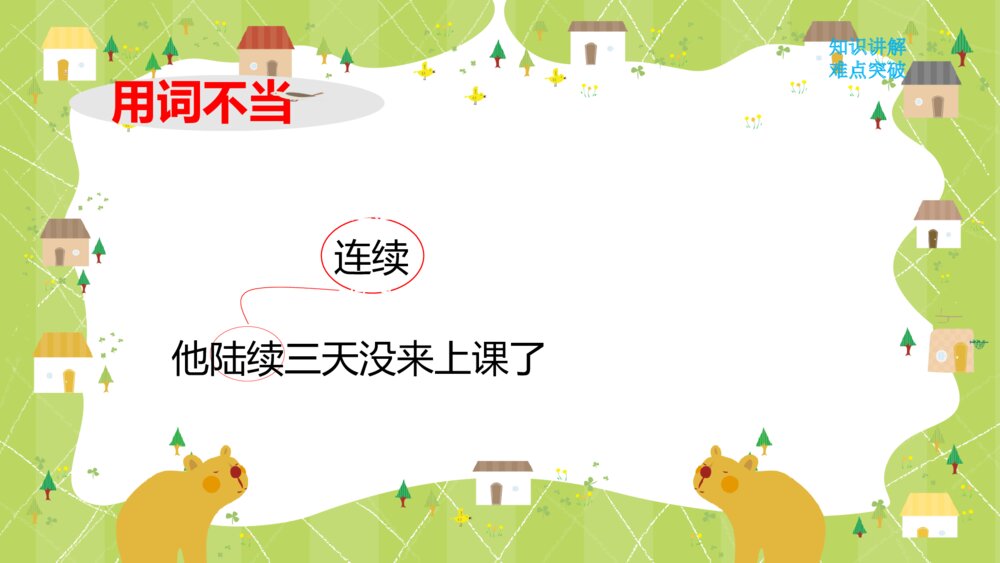 人教版三年级语文上册 语文园地三《修改病句》PPT课件9