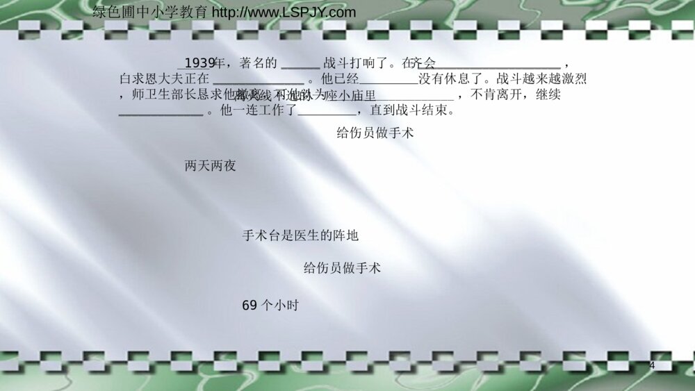 部编版语文三年级上册第八单元 手术台就是阵地 PPT课件4