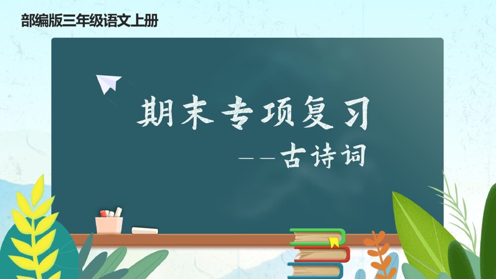 三年级语文上册 期末专项复习课件PPT 古诗词