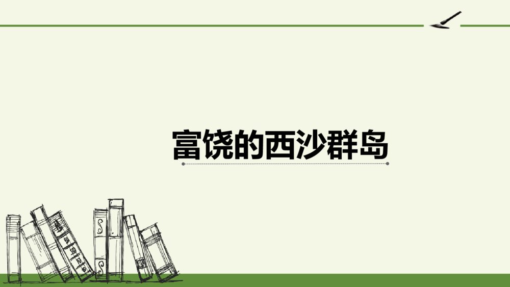 三年级语文上册 富饶的西沙群岛 PPT课件