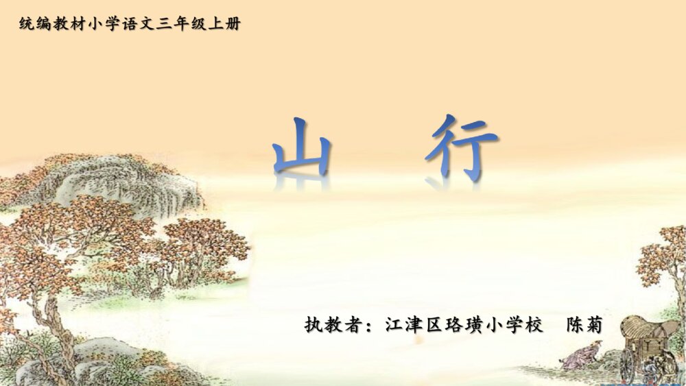 人教版三年级语文上册 古诗三首 山行 PPT课件7