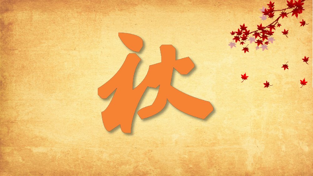 人教版三年级语文上册 古诗三首 山行 PPT课件8