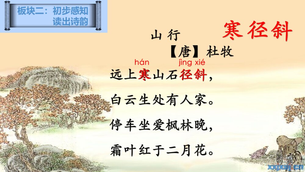 人教版三年级语文上册 古诗三首 山行 PPT课件10