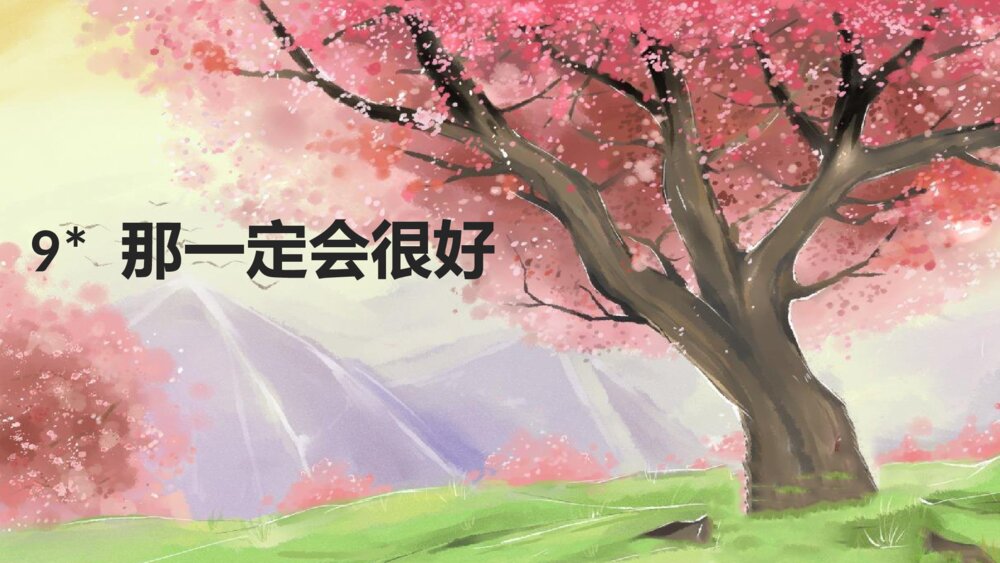 三年级语文上册 那一定会很好 PPT课件1