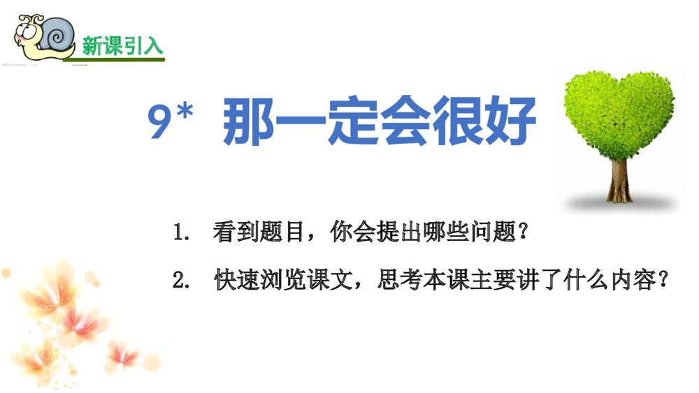 三年级语文上册 那一定会很好 PPT课件3