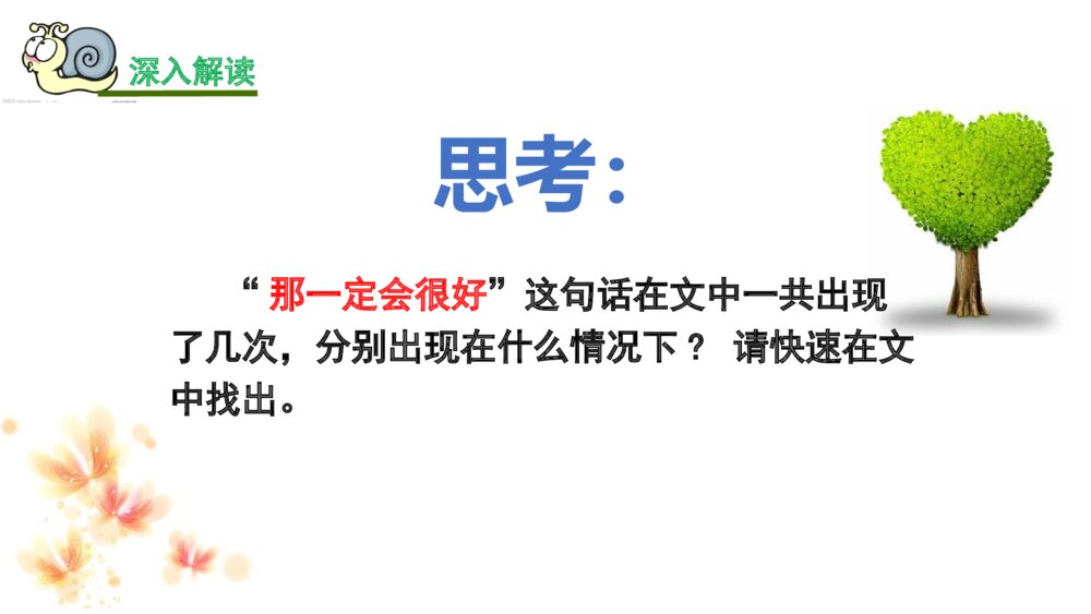 三年级语文上册 那一定会很好 PPT课件5