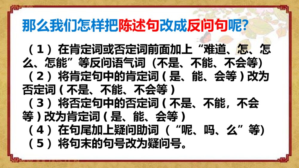 三年级语文下册 陈述句改成反问句 PPT课件4