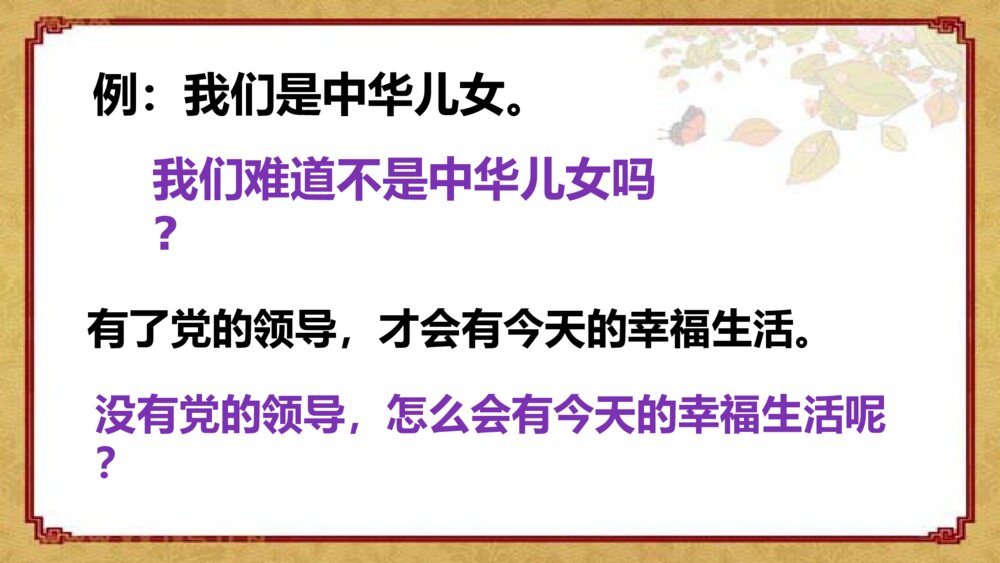 三年级语文下册 陈述句改成反问句 PPT课件5