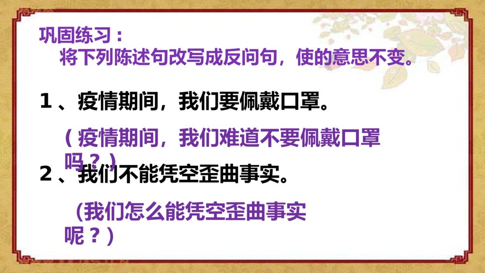 三年级语文下册 陈述句改成反问句 PPT课件6