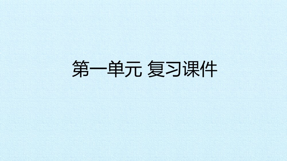 三年级语文下册第一单元 复习课件PPTpptx