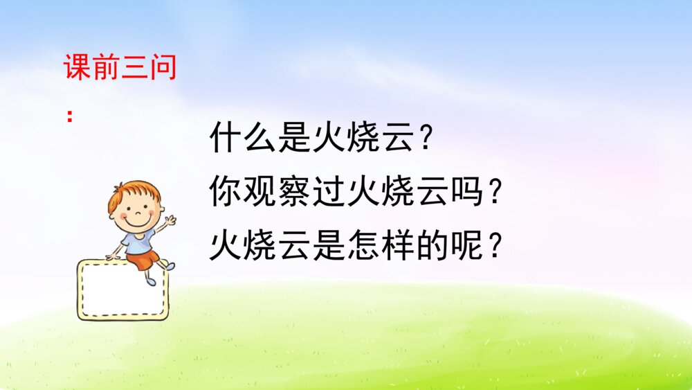 三年级语文下册 第七单元 24 火烧云 PPT课件2