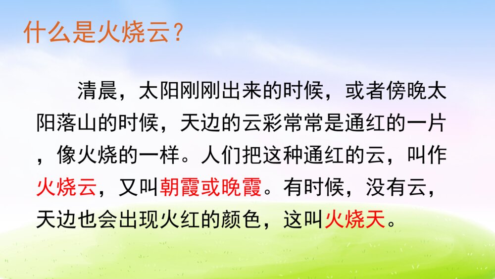 三年级语文下册 第七单元 24 火烧云 PPT课件4