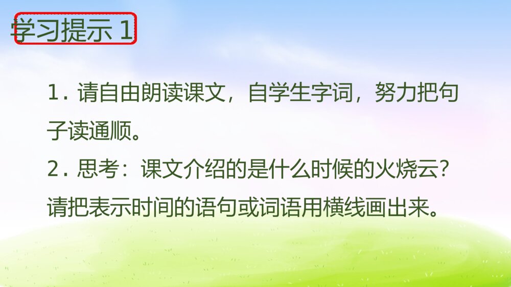 三年级语文下册 第七单元 24 火烧云 PPT课件6