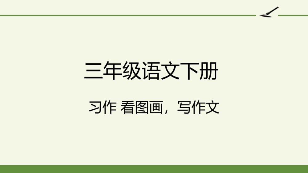 三年级语文下册 习作 看图画，写作文PPT课件