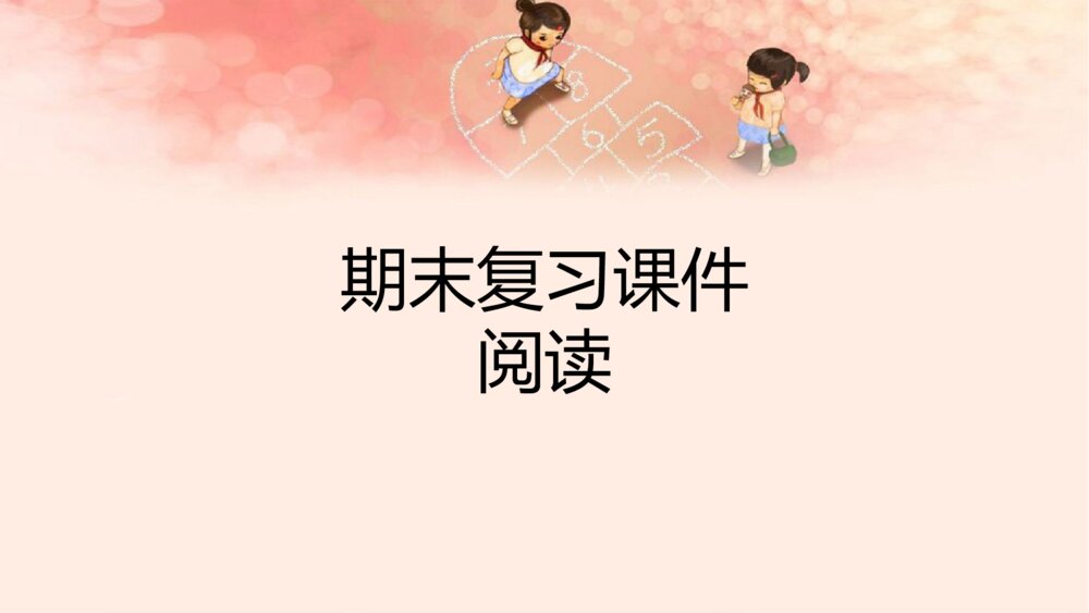 三年级语文下册 期末复习课件PPT 阅读1