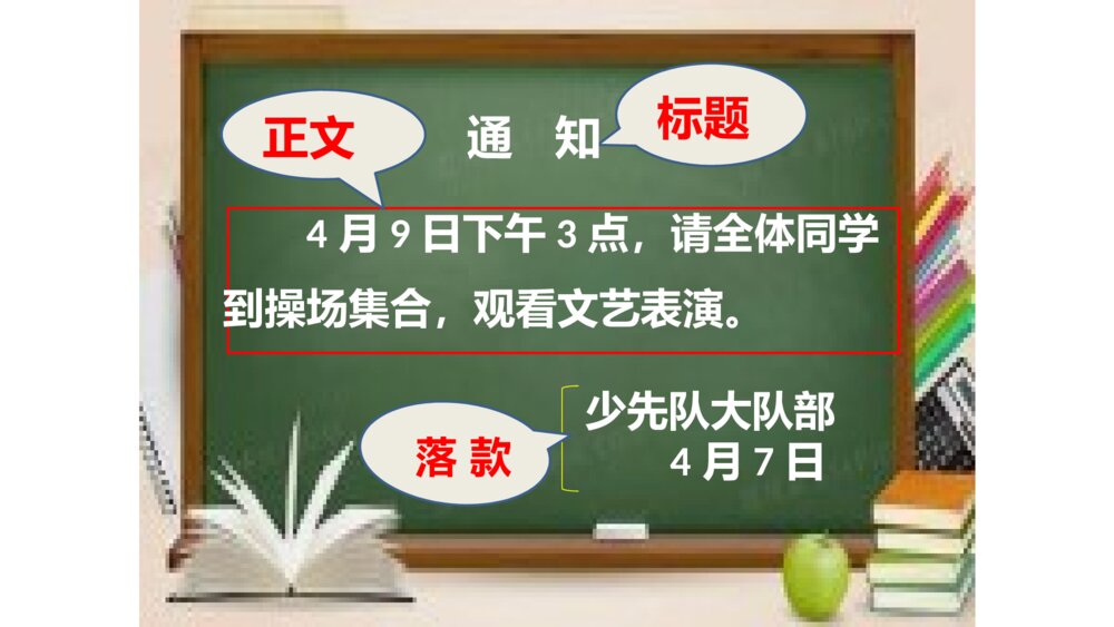 三年级语文下册 第二单元 语文园地二 写通知 PPT课件