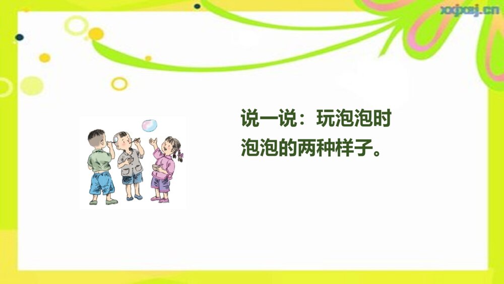 人教版三年级语文下册 20.肥皂泡 PPT课件10