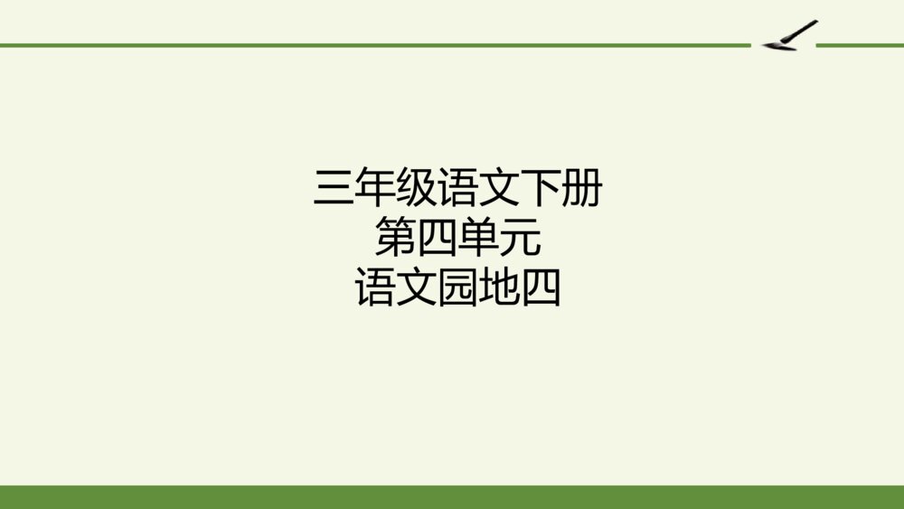 三年级语文下册 语文园地四PPT课件