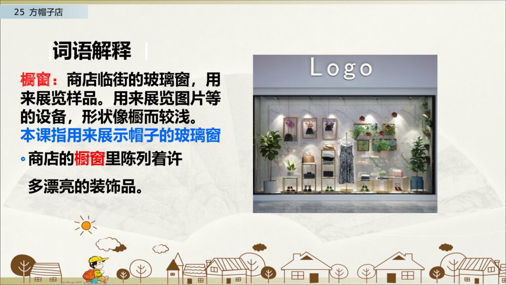 部编版三年级语文下次 第八单元 26 方帽子店 PPT课件7