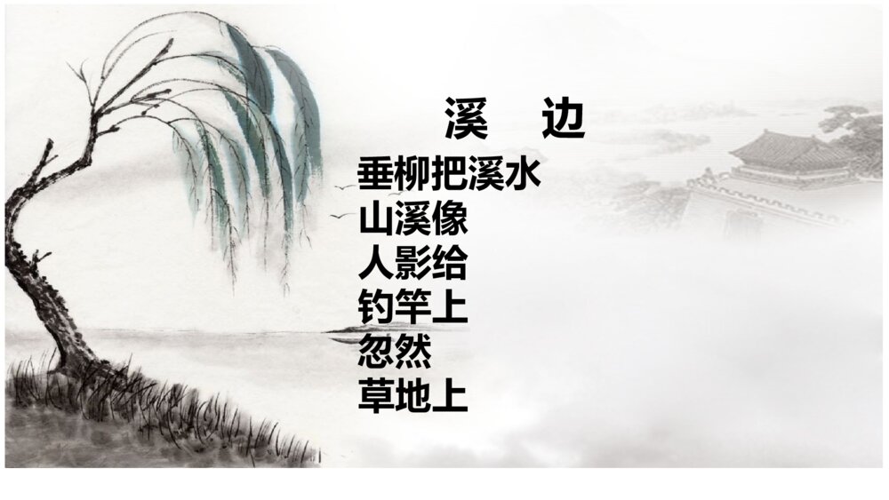 三年级语文下册 童年的水墨画 PPT课件7