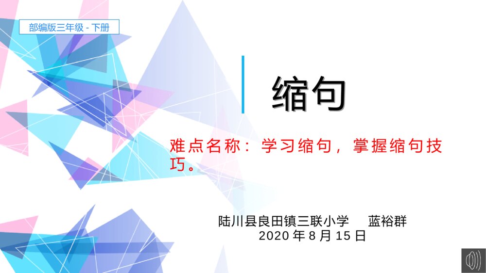 部编版三年级语文下册 学习缩句，掌握缩句技巧 PPT课件 pptx