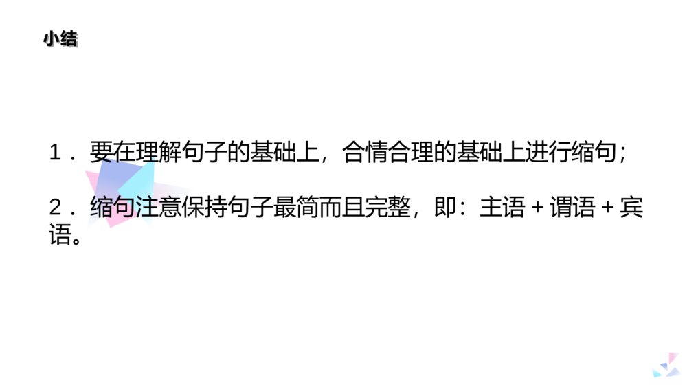 部编版三年级语文下册 学习缩句,掌握缩句技巧 PPT课件 pptx9