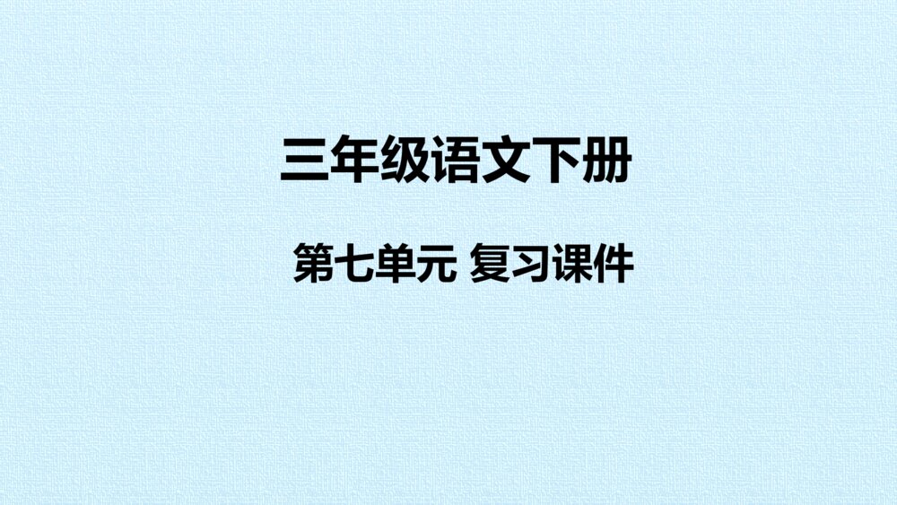 三年级语文下册 第七单元 复习课件PPT
