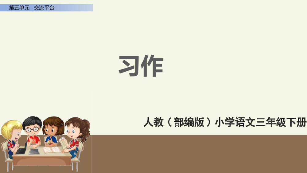 三年级语文第五单元 习作例文 PPT课件1