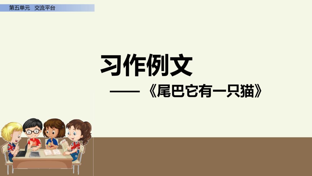 三年级语文第五单元 习作例文 PPT课件2