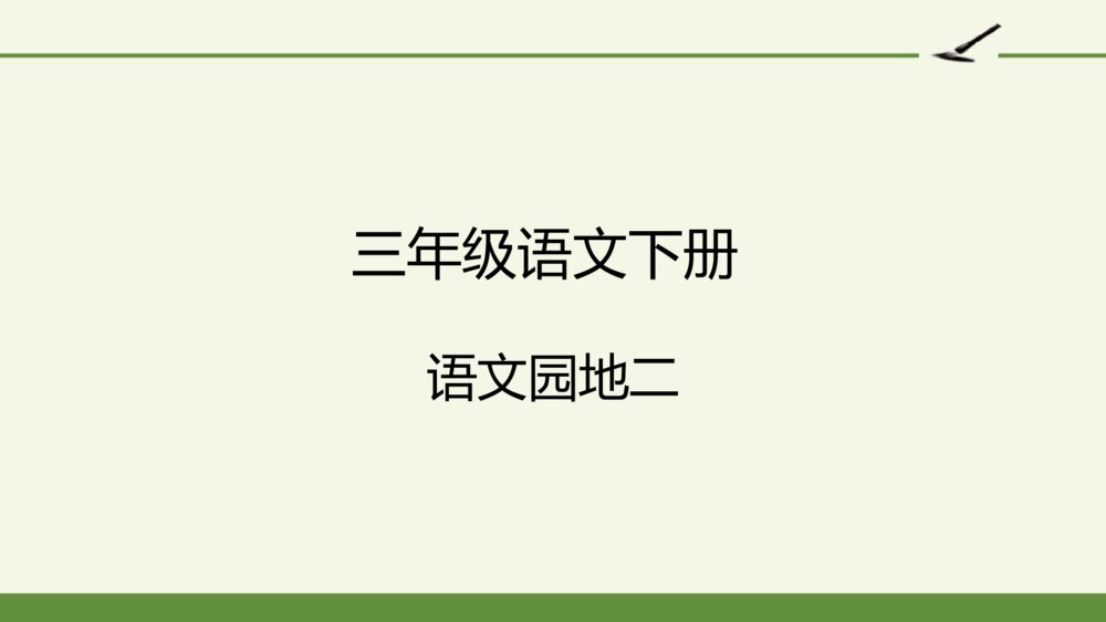 三年级语文下册第二单元 语文园地二 PPT课件