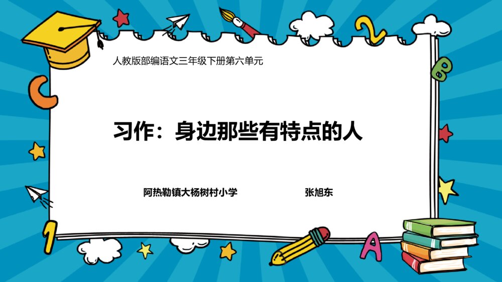 三年级语文下册 习作:身边那些有特点的人 PPT课件1