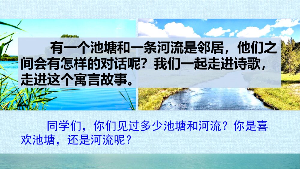 人教版三年级语文下册 池子与河流 PPT课件2