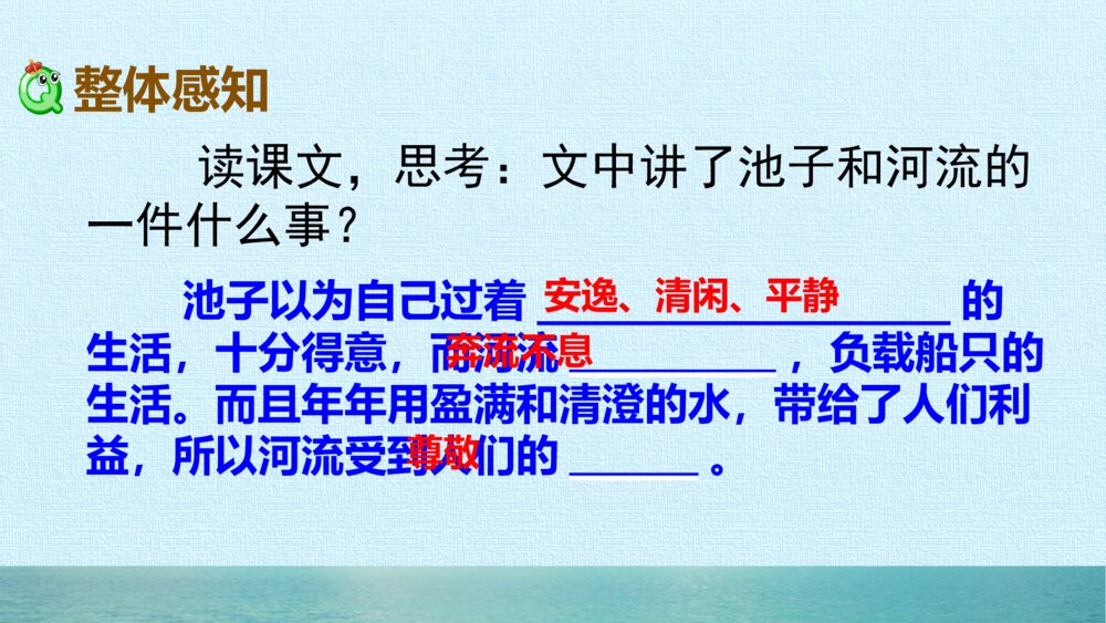 人教版三年级语文下册 池子与河流 PPT课件8