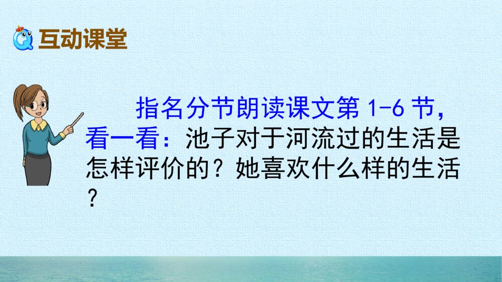 人教版三年级语文下册 池子与河流 PPT课件9