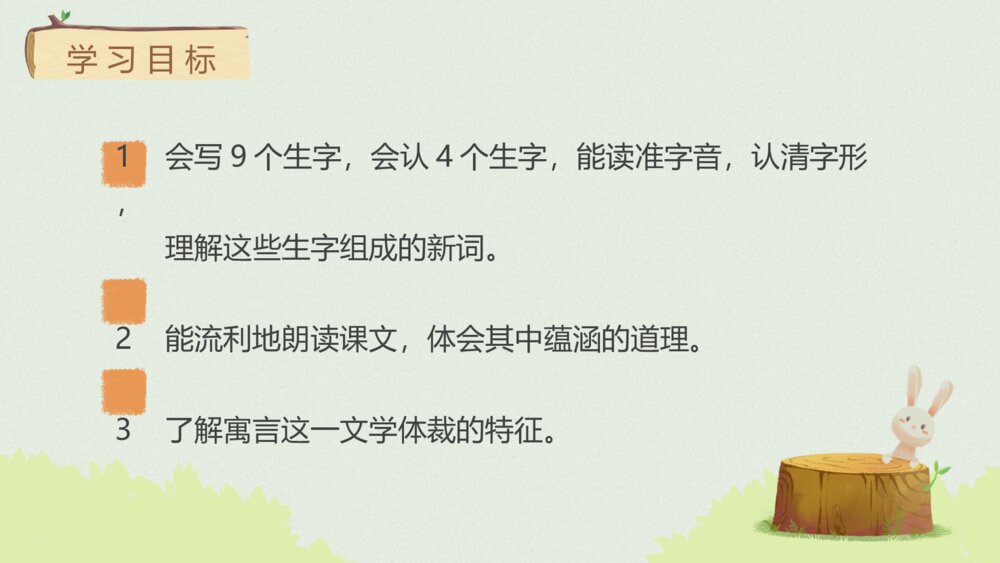 部编版三年级语文下册第二单元 守株待兔 PPT课件2